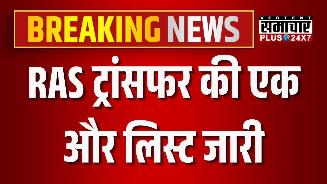 Rajasthan News: RAS ट्रांसफर की एक और लिस्ट जारी | Transfer News | Breaking News | Top News