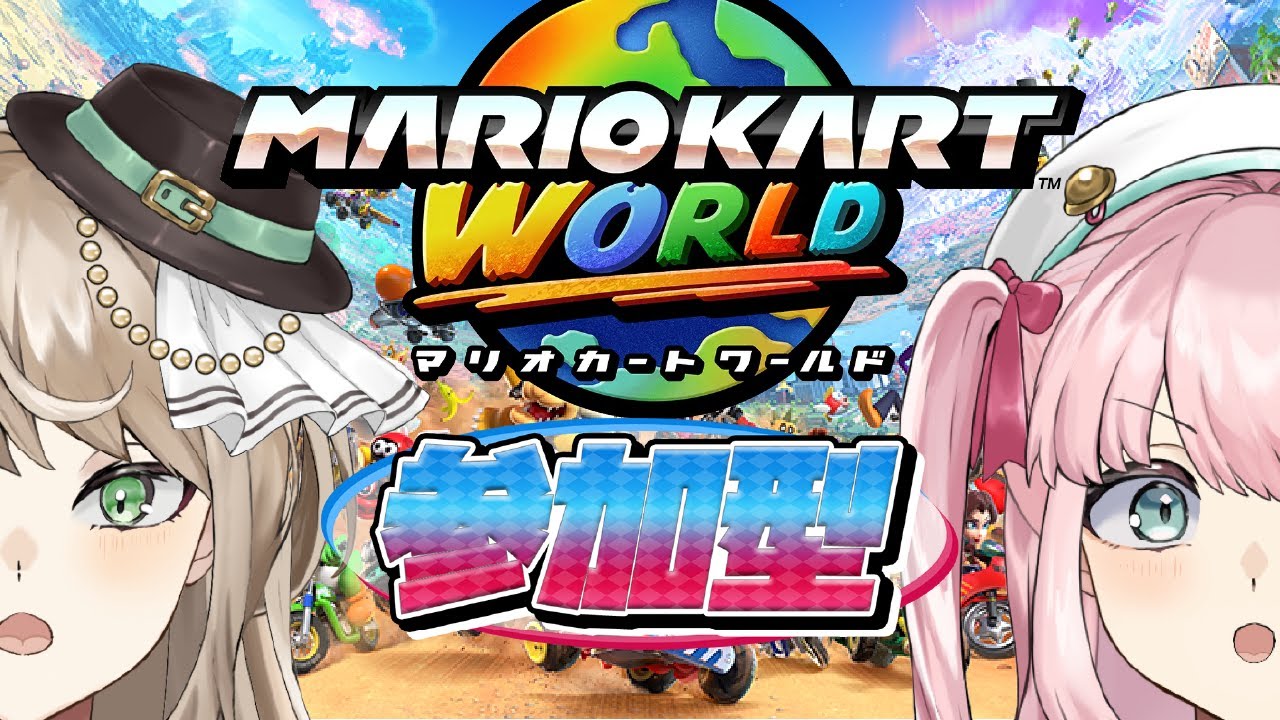 【 #マリオカートワールド 】参加型！みんなと楽しく練習したい！！！【アイドルVtuber／Latte】