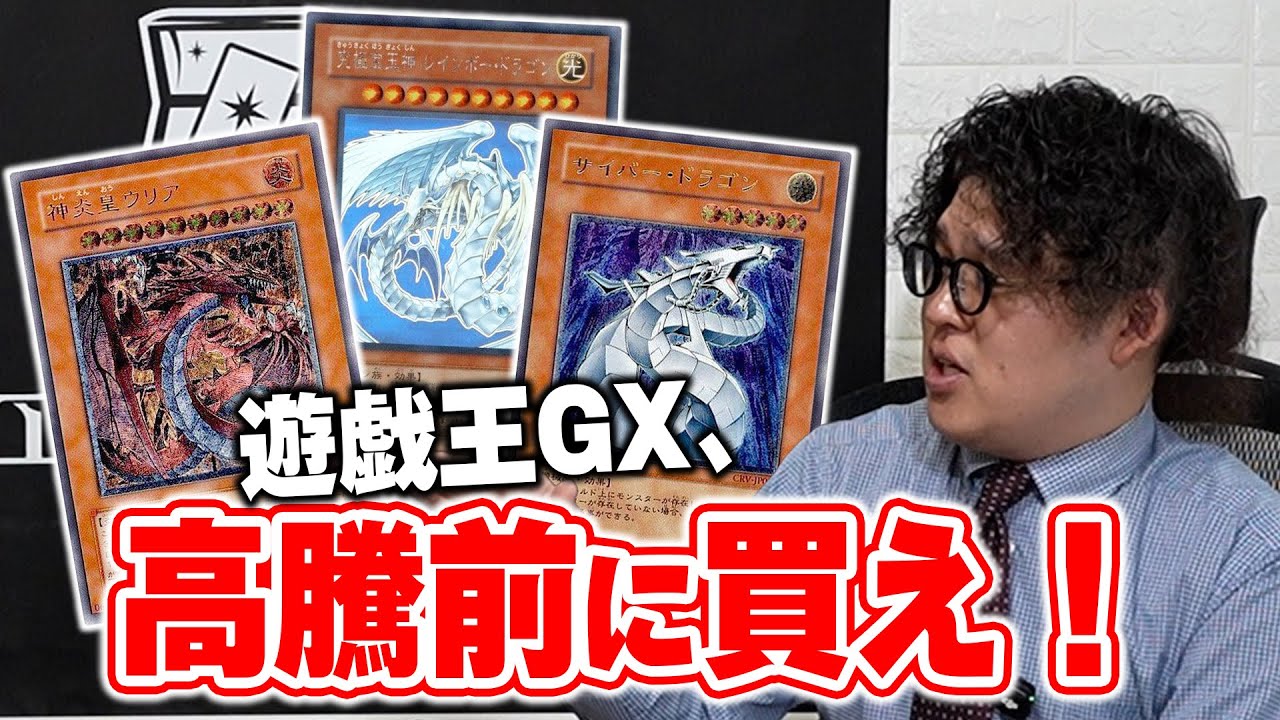 【20周年⁉️】遊戯王GXのカードは今が買い時です。