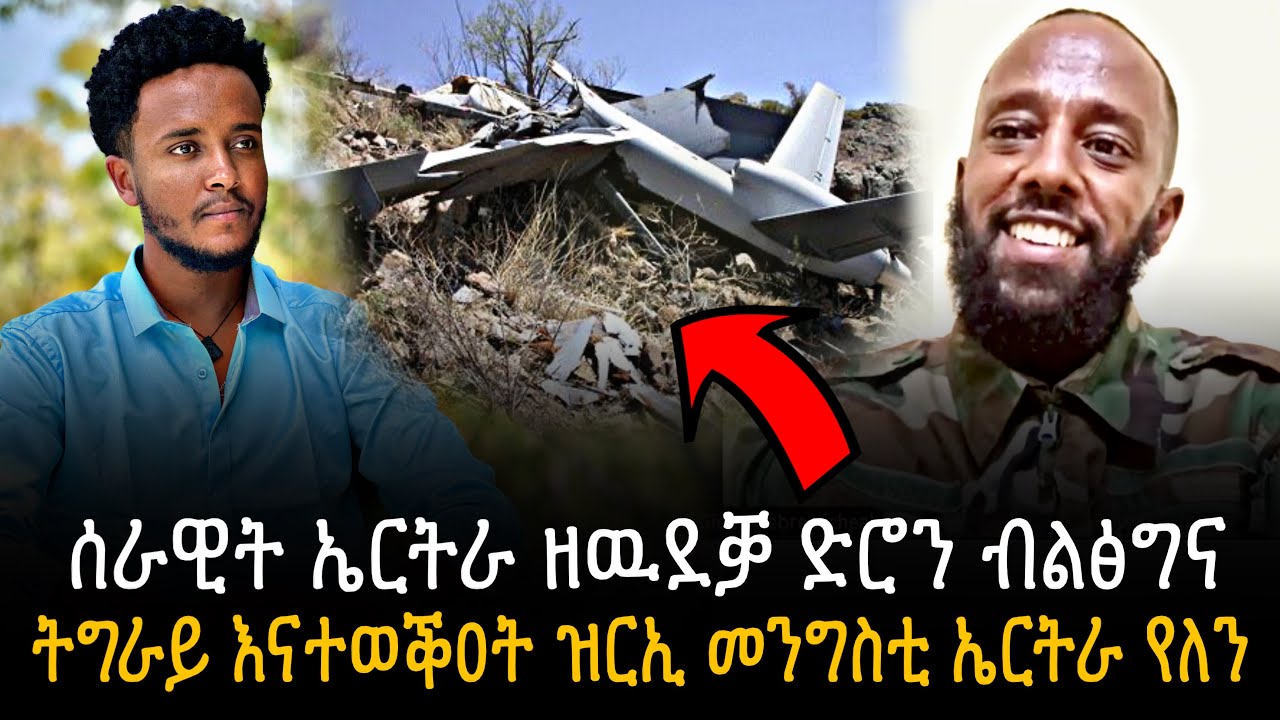 🛑 ሰራዊት ኤርትራ ዘዉደቓ ድሮን ብልፅግና | ትግራይ እናተወቕዐት ሱቕ ኢሉ ዝርኢ መንግስቲ ኤርትራ የለን ተጋ መድሃንየ ግደይ