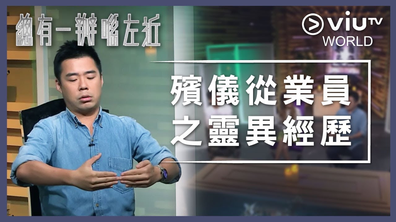 《晚吹 - 總有一瓣喺左近》EP 147 - 殯儀從業員之靈異經歷
