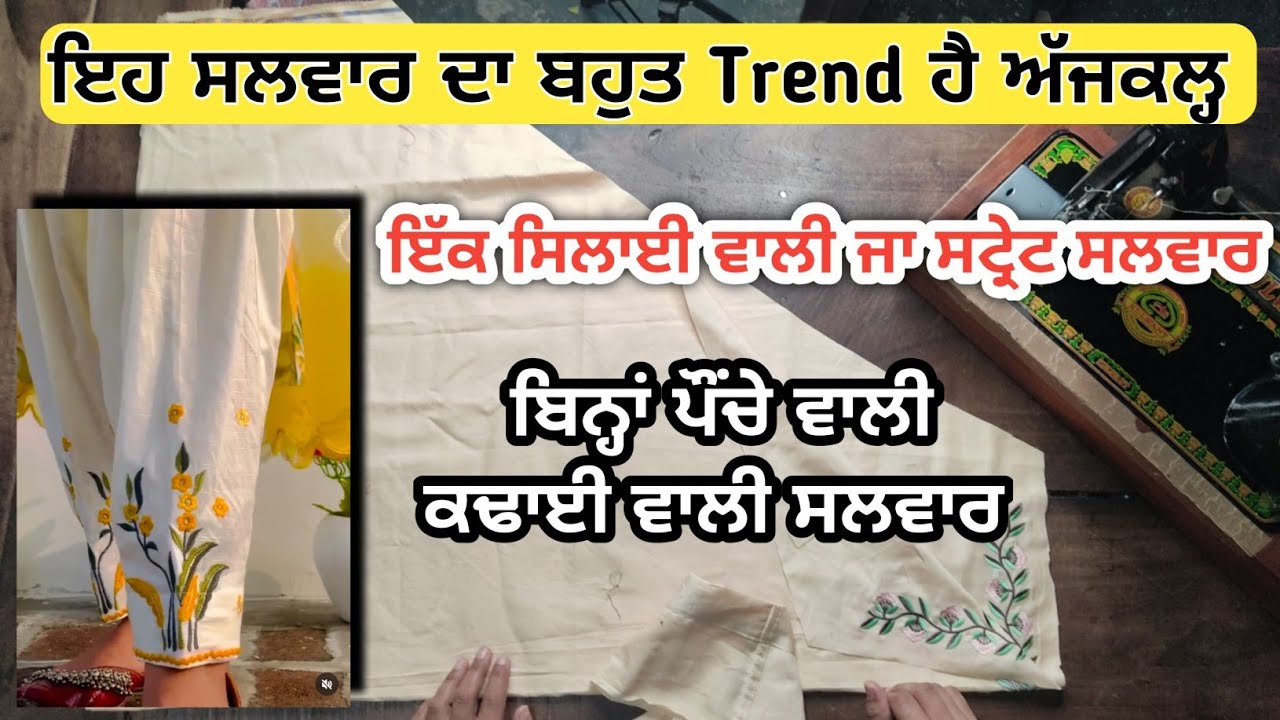 ਬਿਨ੍ਹਾਂ ਪੌਂਚਿਆ ਵਾਲੀ ਸਲਵਾਰ, ਮੂਹਰੀ ਤੇ ਕਢਾਈ || Bina Ponche wali Salwar | How to make a Straight Salwar