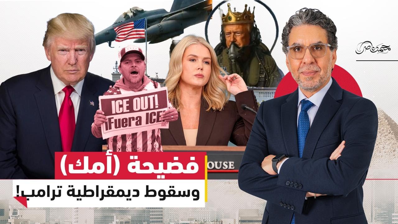 فضيحة “أمك” تهزّ البيت الأبيض وتكشف سقوط ديمقراطية أمريكا وترامب بعد احتجاجات واشنطن!