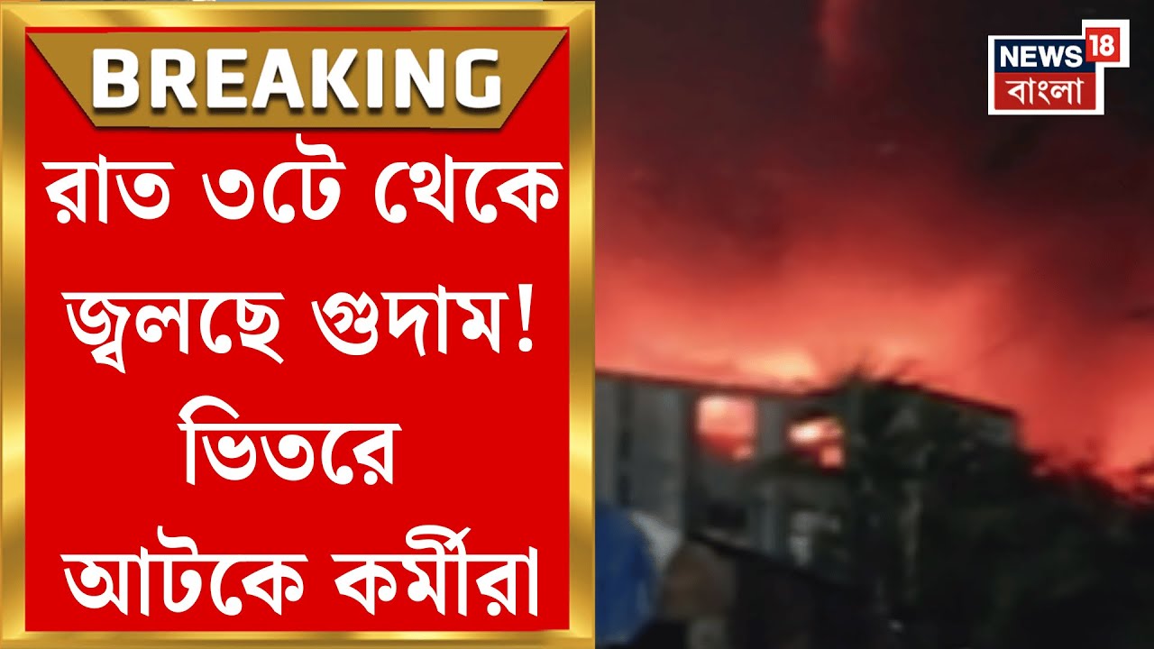 Kolkata Fire News | Anandapur এ ভয়াবহ আগুন, গোডাউনের বাইরে উৎকণ্ঠায় পরিবার | Bangla News