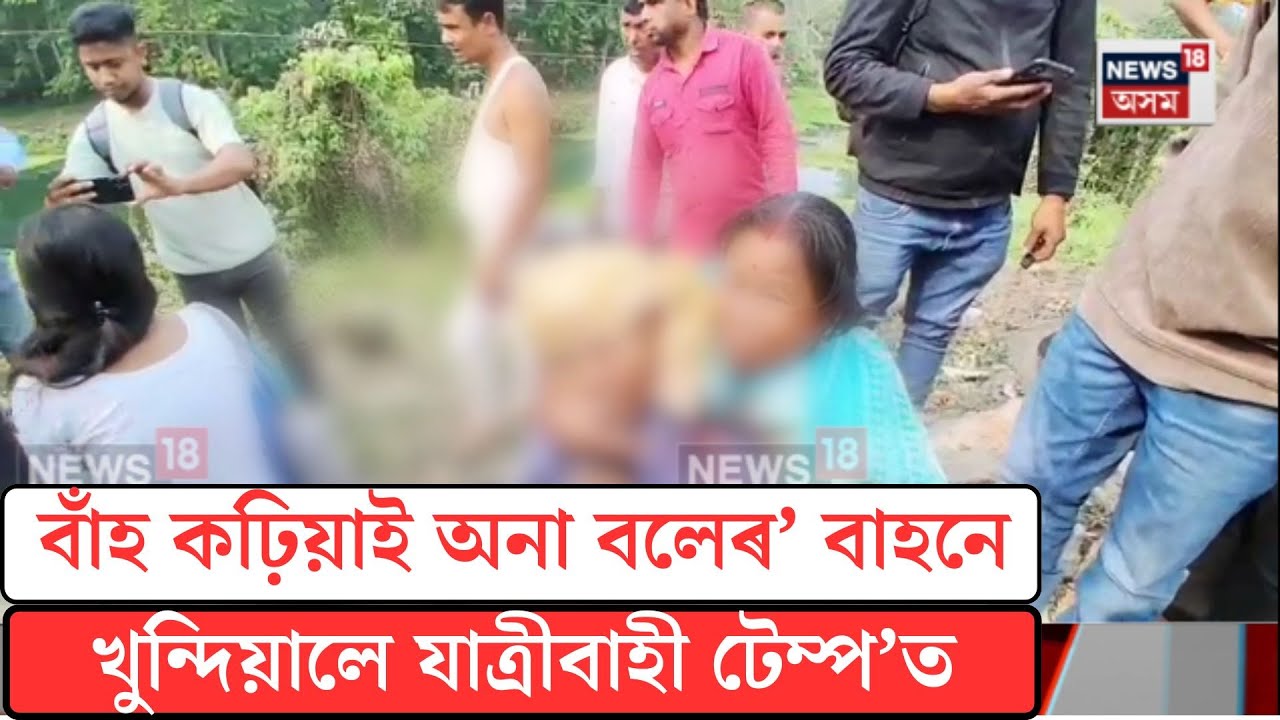 Accident News| বাঁহ কঢ়িয়াই অনা বলেৰ' বাহনে খুন্দিয়ালে যাত্ৰীবাহী টেম্প'ত| N18V