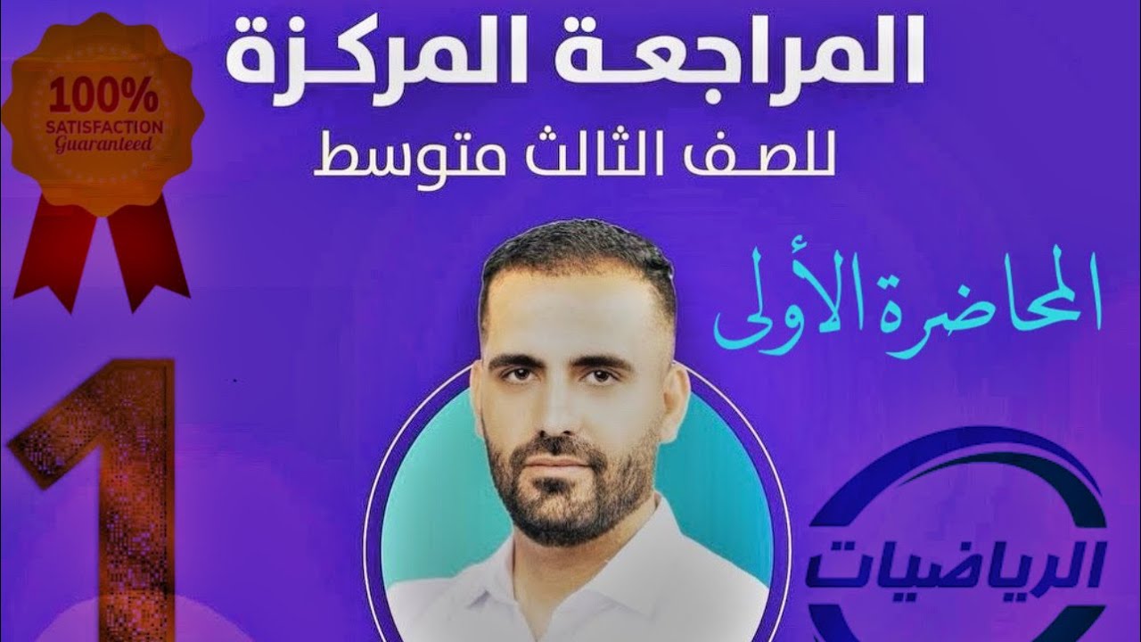 المحاضره اولى 1 الرياضيات الثالث متوسط الدور الثاني (المراجعه مركزه) ضمان 100  في الوزاري 