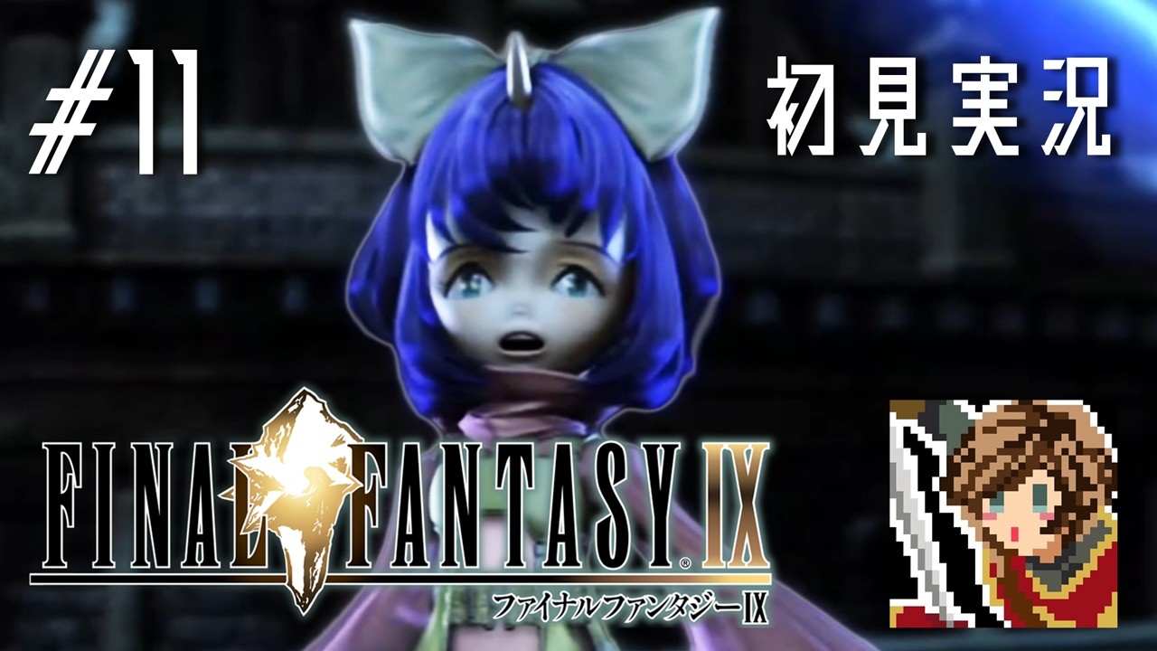 【ゲーム実況】私、クリスタル求めタル【FINAL FANTASY IX】#11