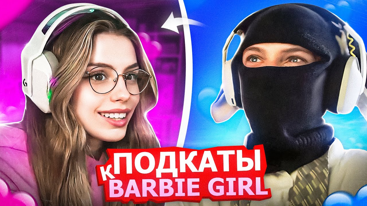 Свидание Симикса и Barbie Girl I Подкаты к Барби Герл