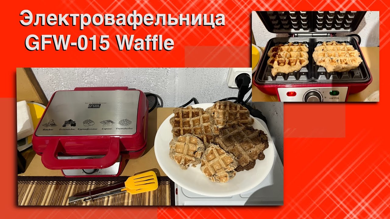 Вафельница GFW-015; Обзор/Выпечка🧇