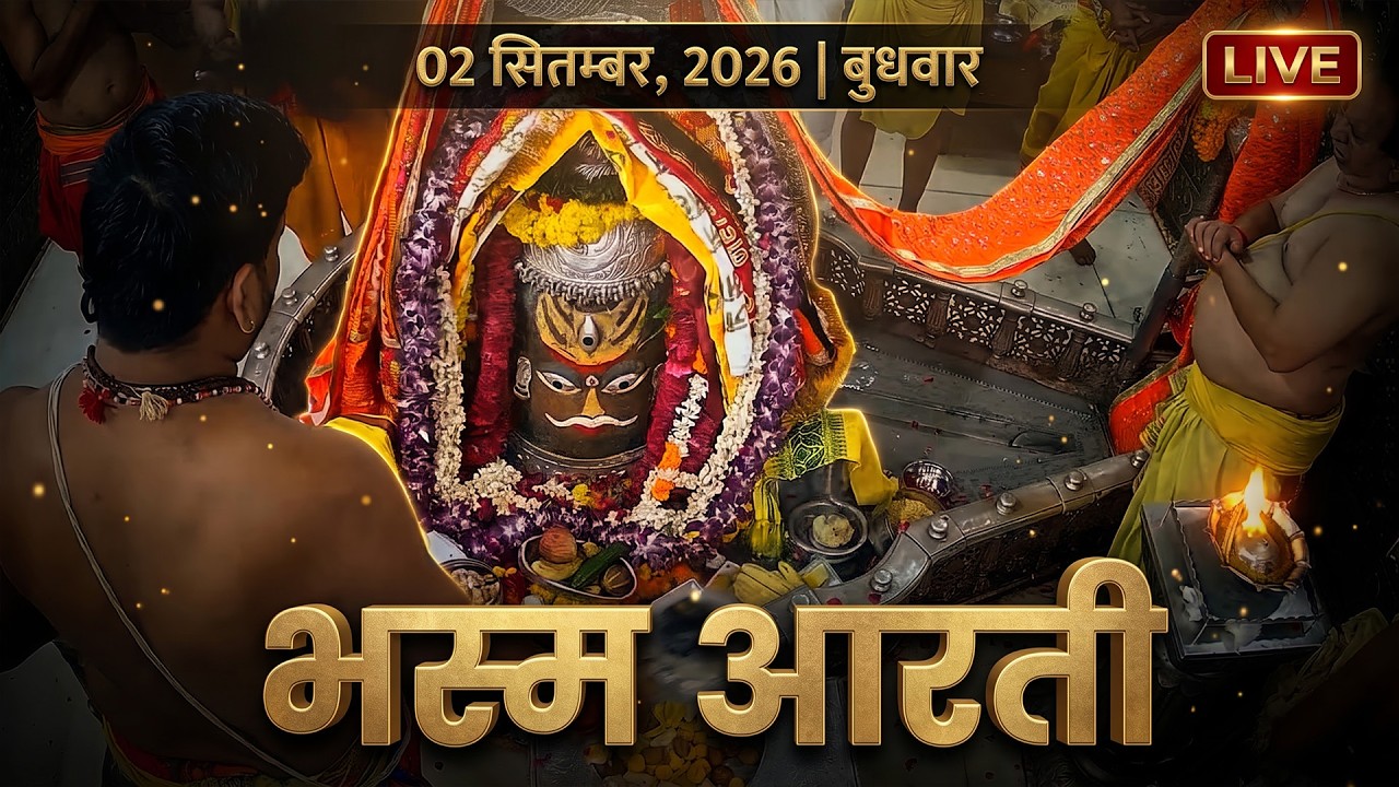 04 February 2026 बुधवार संध्या आरती | श्री महाकालेश्वर ज्योतिर्लिंग | Live Wednesday Sandhya Aarti