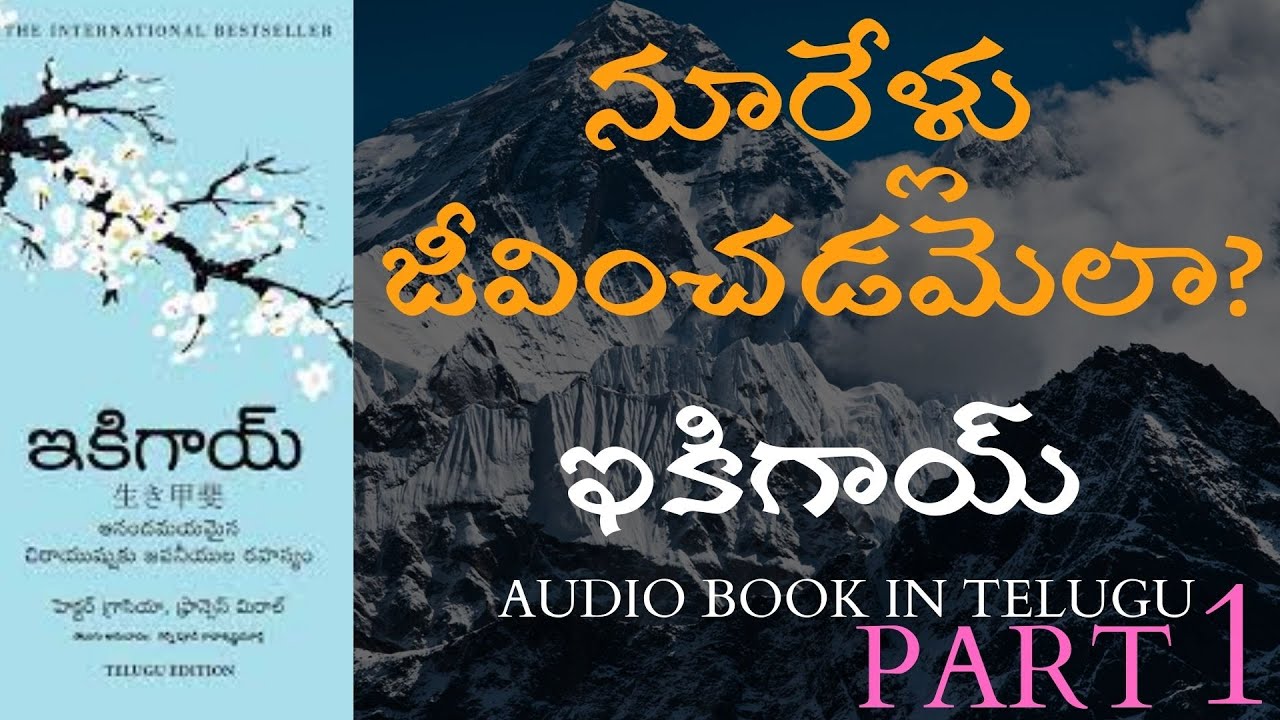 ఇకిగాయ్ | IKIGAI | PART 1|#kasturivijayam #booksummariesintelugu #teluguaudiobook