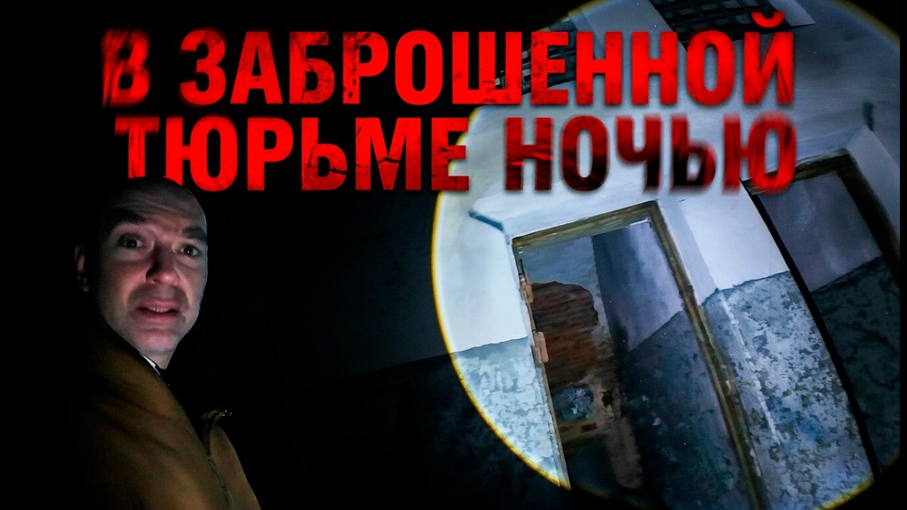 Оказался ночью в ЗАБРОШЕННОЙ ТЮРЬМЕ | Отсюда УБЕГАЛИ БЛОГГЕРЫ