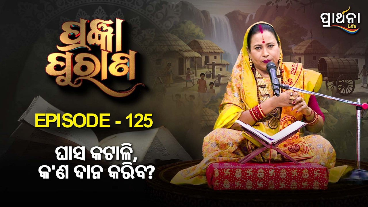 ଘାସ କଟାଳି କ'ଣ ଦାନ କରିବ ?  | | Pragyan Purana | Ep 125 | Prarthana Life