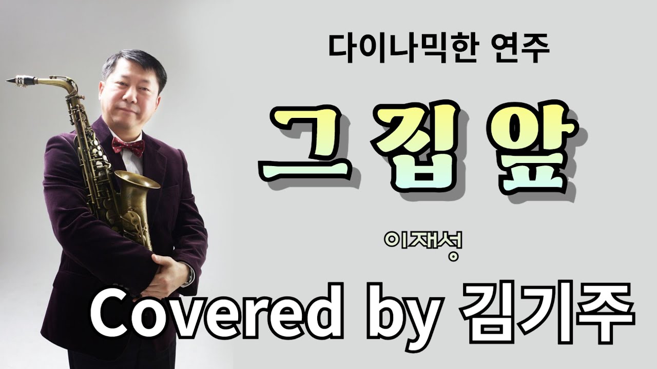 그 집 앞 (이재성) Tenor Saxophone Covered by 김기주