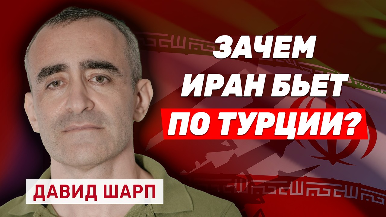 Давид Шарп. Каковы реальные сроки войны и почему новый Хаменеи не спасет режим аятолл?