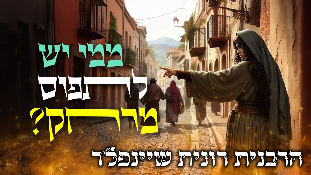 ממי יש לתפוס מרחק? 🚫 שיעור תורה מדהים שנמסר באור יהודה מאת הרבנית רונית שיינפלד