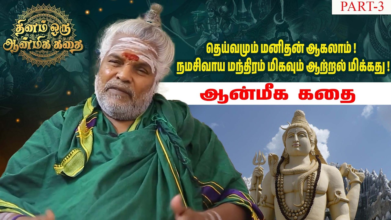 தெய்வமும் மனிதன் ஆகலாம் ! நமசிவாய மந்திரம் மிகவும் ஆற்றல் மிக்கது !  PART-3