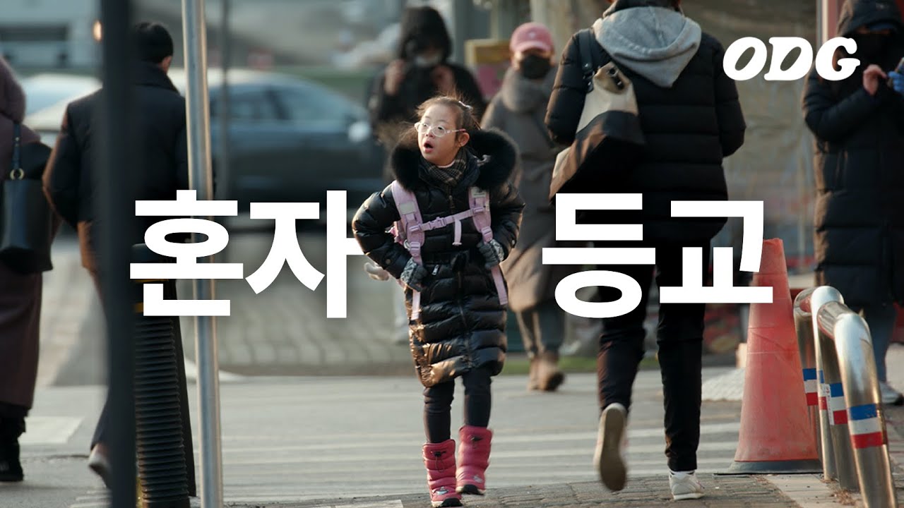 다운증후군 아이의 혼자 학교가기 도전 | ODG
