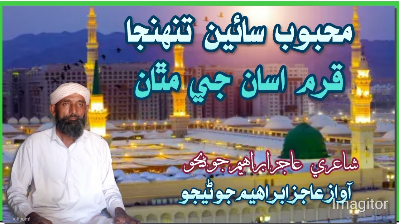 ڪري منهنجي قسمت مولا / محبوب سائين تنھنجاقرم اسان جي مٿان/شاعري آواز عاز ابراهيم جوڻيجو/سنڌي نعت غزل