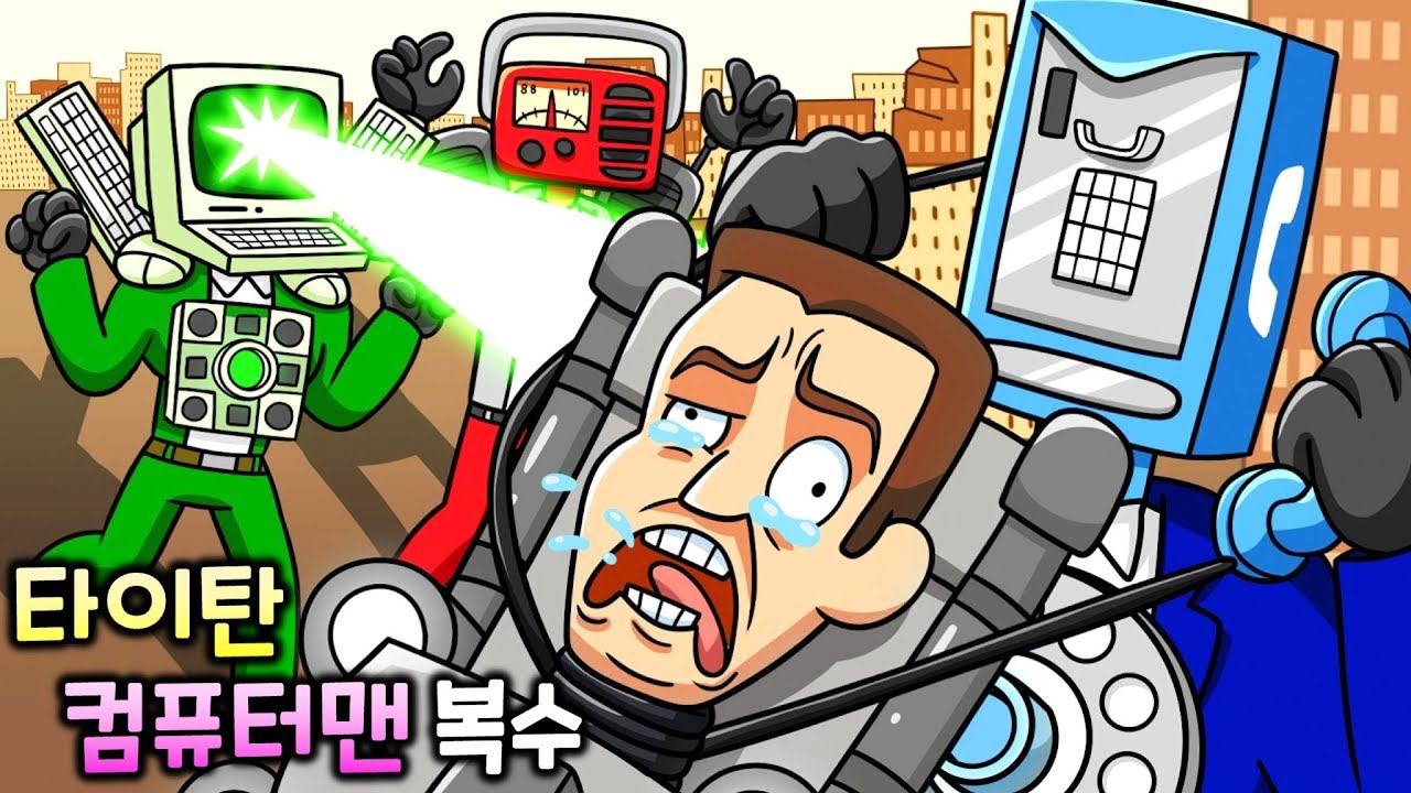 타이탄 컴퓨터맨의 복수 [스키비디 토일렛 애니메이션]