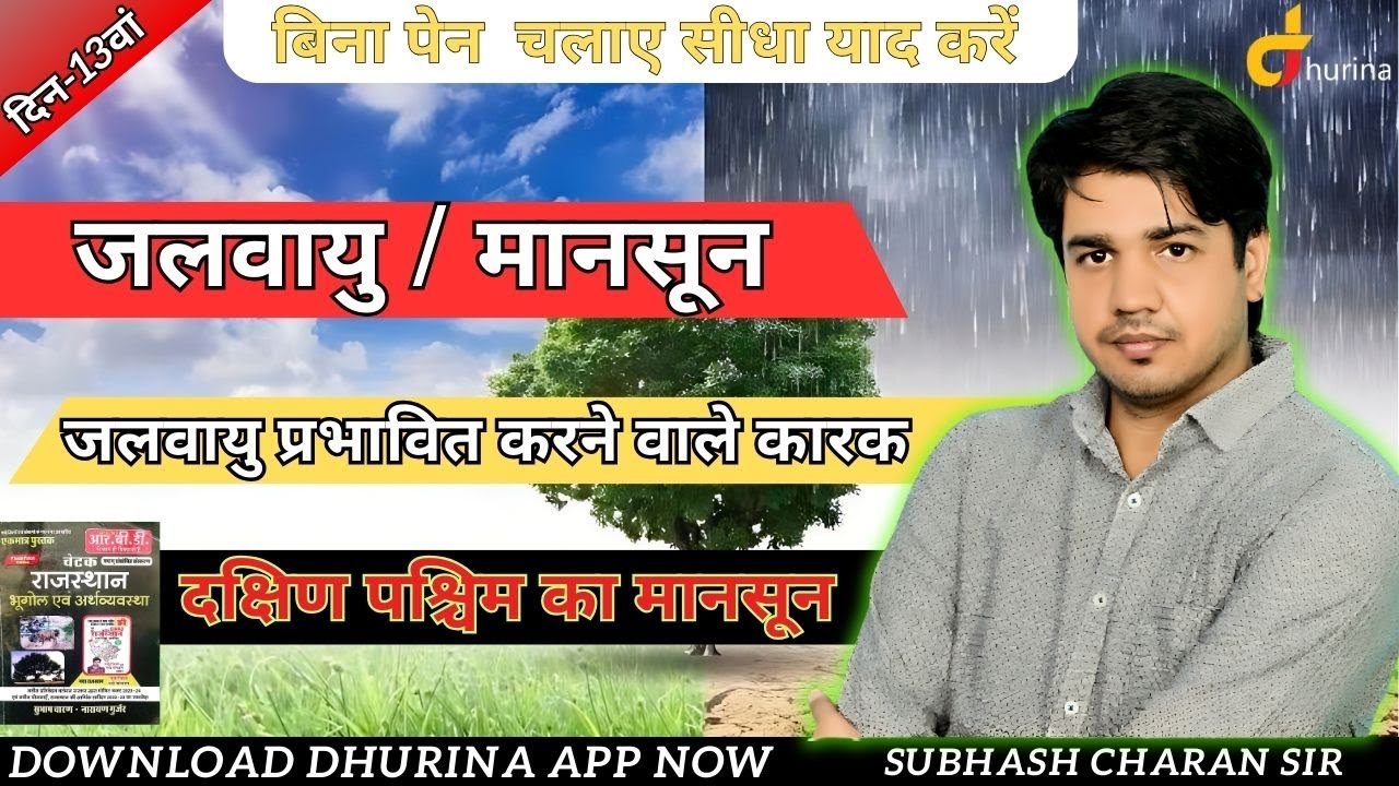 Rajasthan Geography | जलवायु व मानसून | दक्षिण पश्चिम का मानसून दिन13वां By Subhash Charan Sir