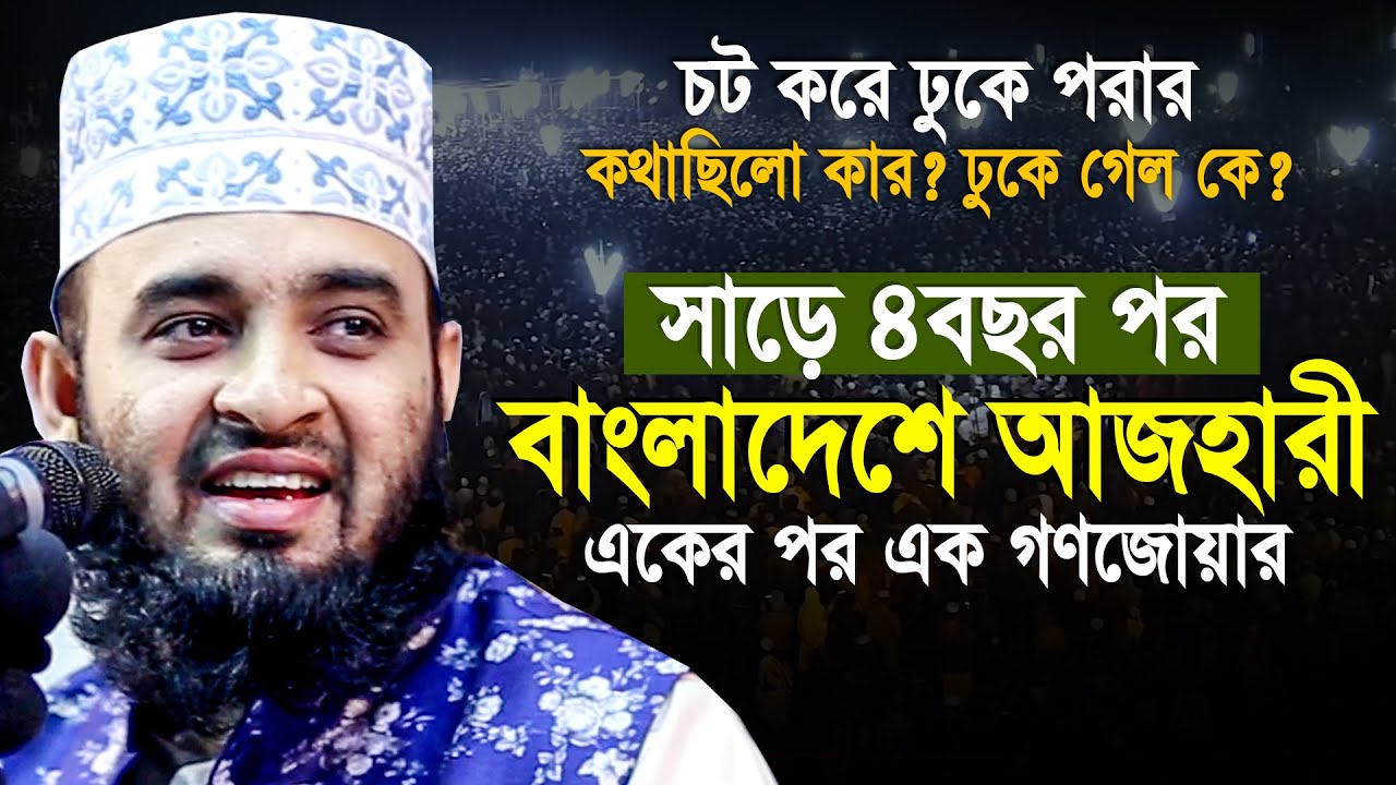 সাড়ে ৪বছর পর বাংলাদেশে মিজানুর রহমান আজহারী | মাহফিলে গণজোয়ার | Mizanur Rahman Azhari notun waz 2024