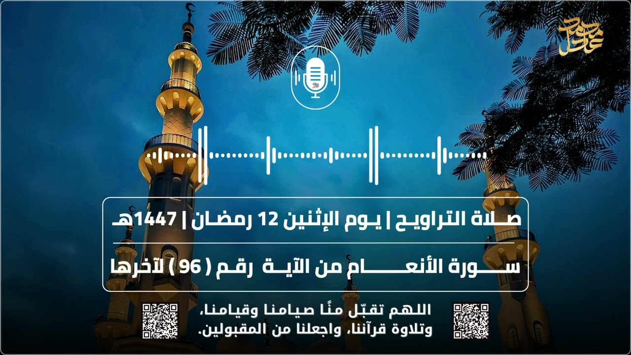صلاة التراويح ( 12 ) رمضان 1447هـ 2026م