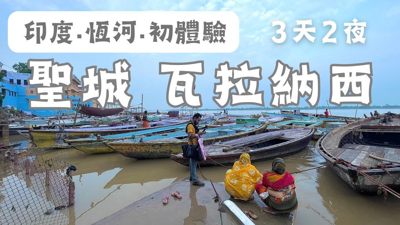 印度39天｜聖城·瓦拉納西｜這是另一個世界吧，太衝擊！｜恆河夜祭有點小感動