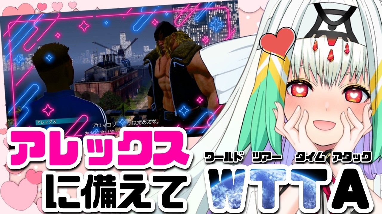 【スト6/WT】ついに！WTする！アレクに！最速で！会いたいので！【天宿なげき/りーさるぷらん】