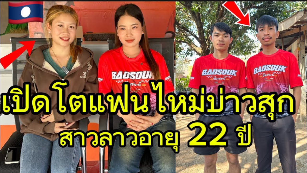 เปิดโตแฟนใหม่บ่าวสุก สาวลาวอายุ22ปีสาวสวย🇱🇦