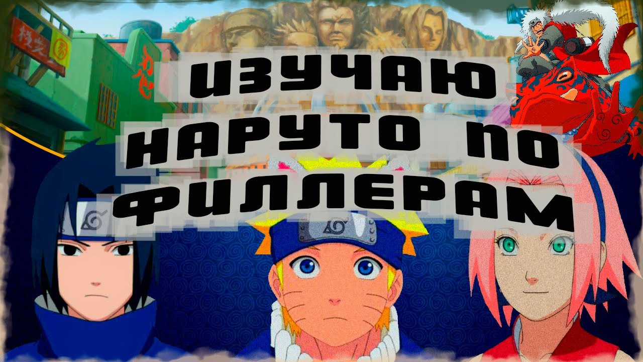 Изучаю Наруто по филлерам
