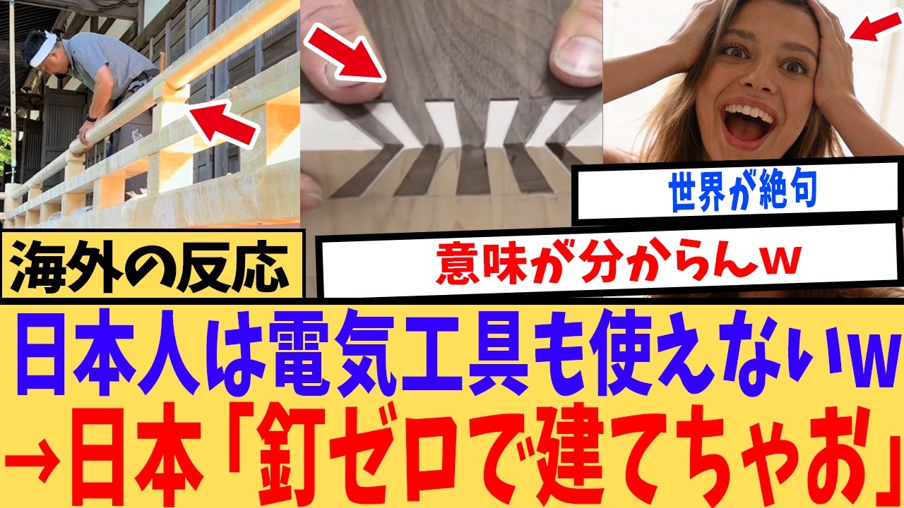 【海外の反応】「釘が一本もない…？」古代から続く日本の伝統工芸に世界中から賞賛の嵐
