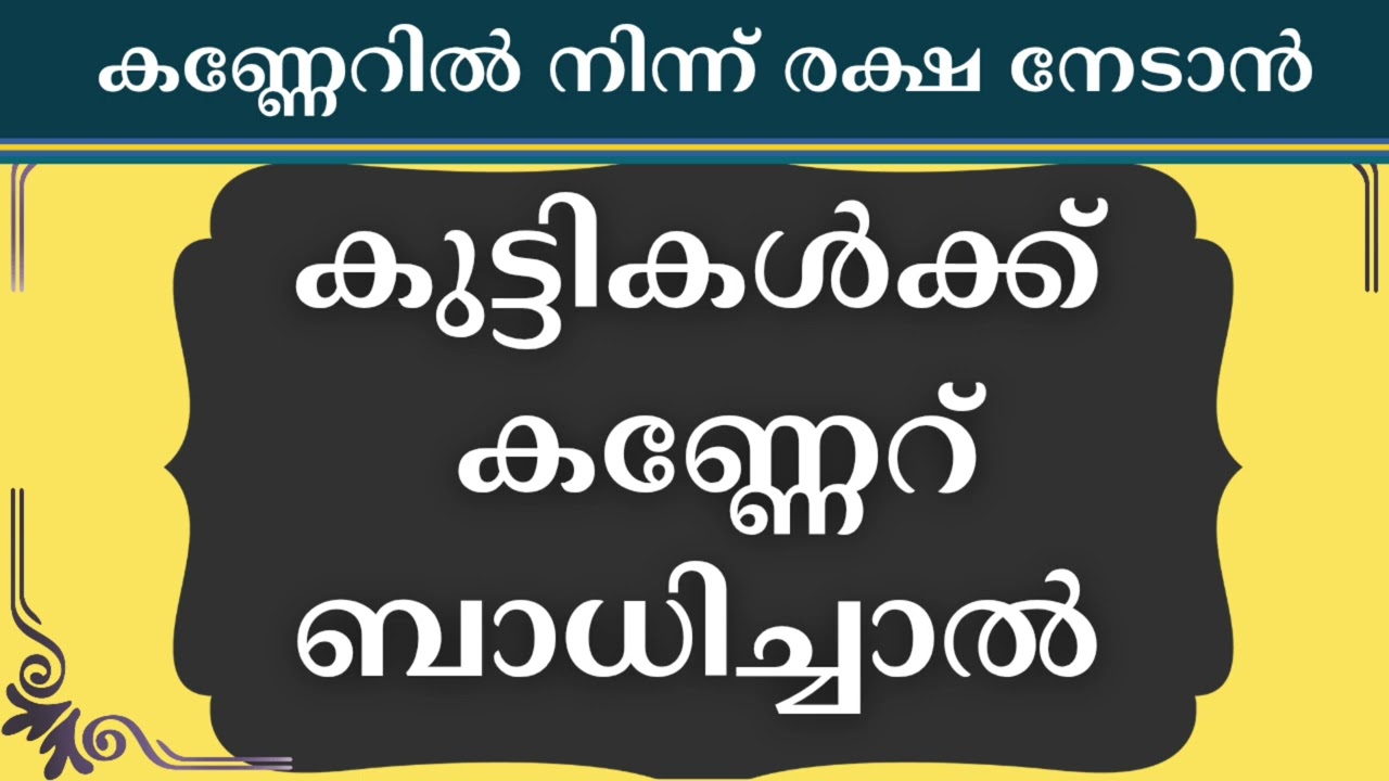 കുട്ടികൾക്ക് കണ്ണേറ് ബാധിച്ചാൽ 