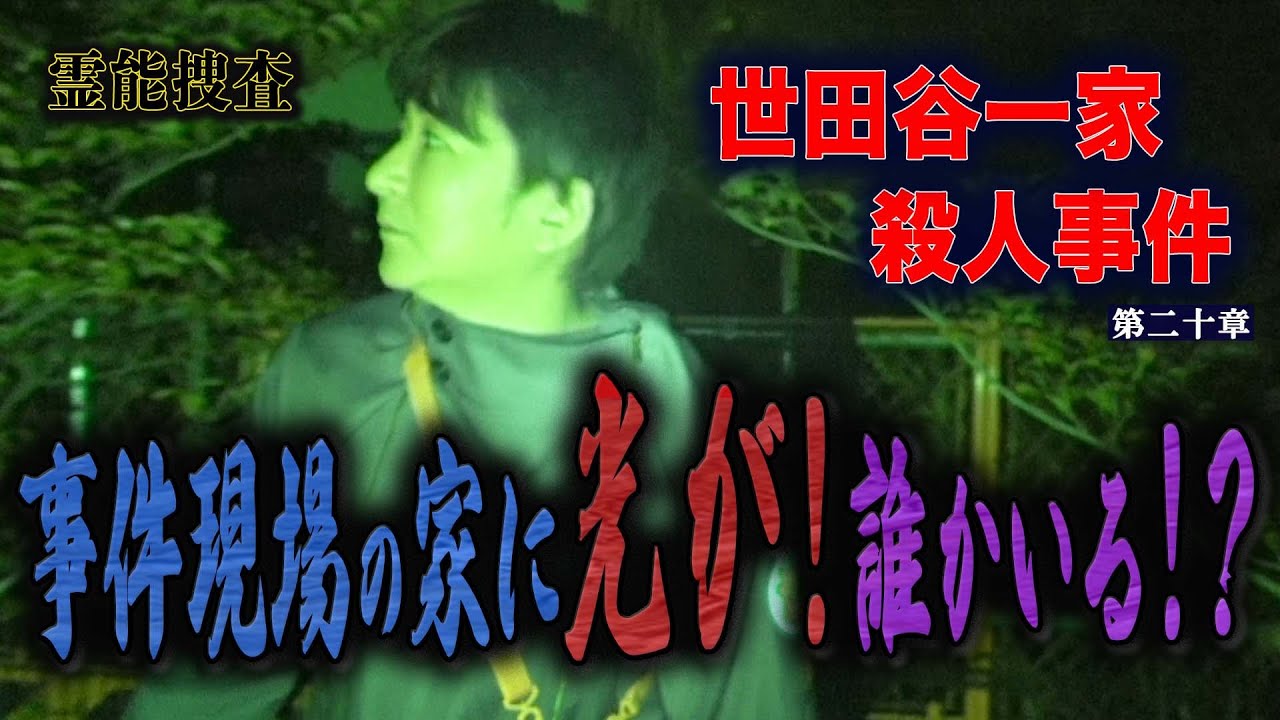 【心霊】霊能捜査 世田谷一家殺人事件 〜第二十章〜 事件現場の家に光が！誰かいる！？【橋本京明】【閲覧注意】