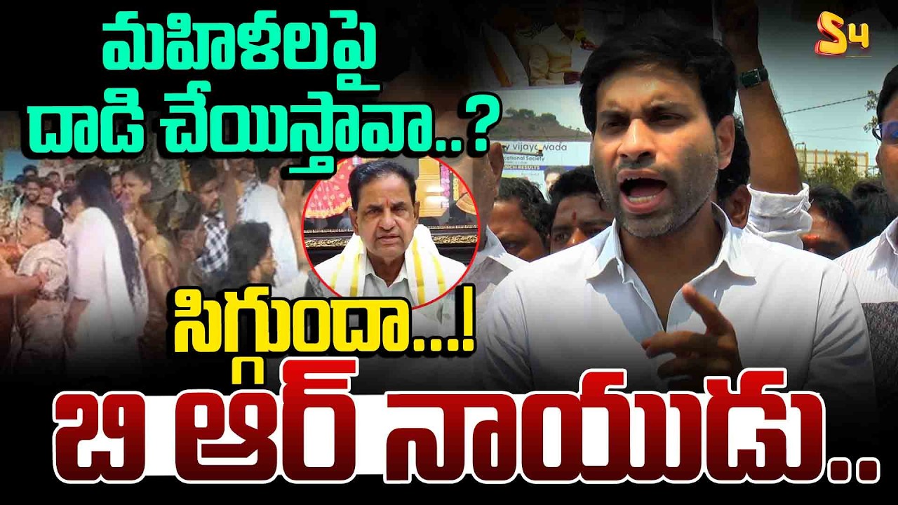 మహిళలపై దాడి చేయిస్తావా..| YCP Devineni Avinash’s Strong Reaction to YCP Protest Incident | BR Naidu