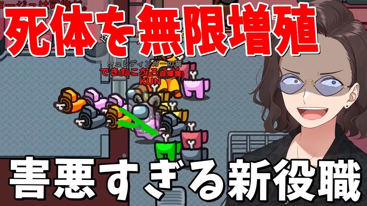 KUN、死体を無限増殖できる害悪すぎる新役職「ミラージュ」で村全員を地獄へ落とす - Among Us