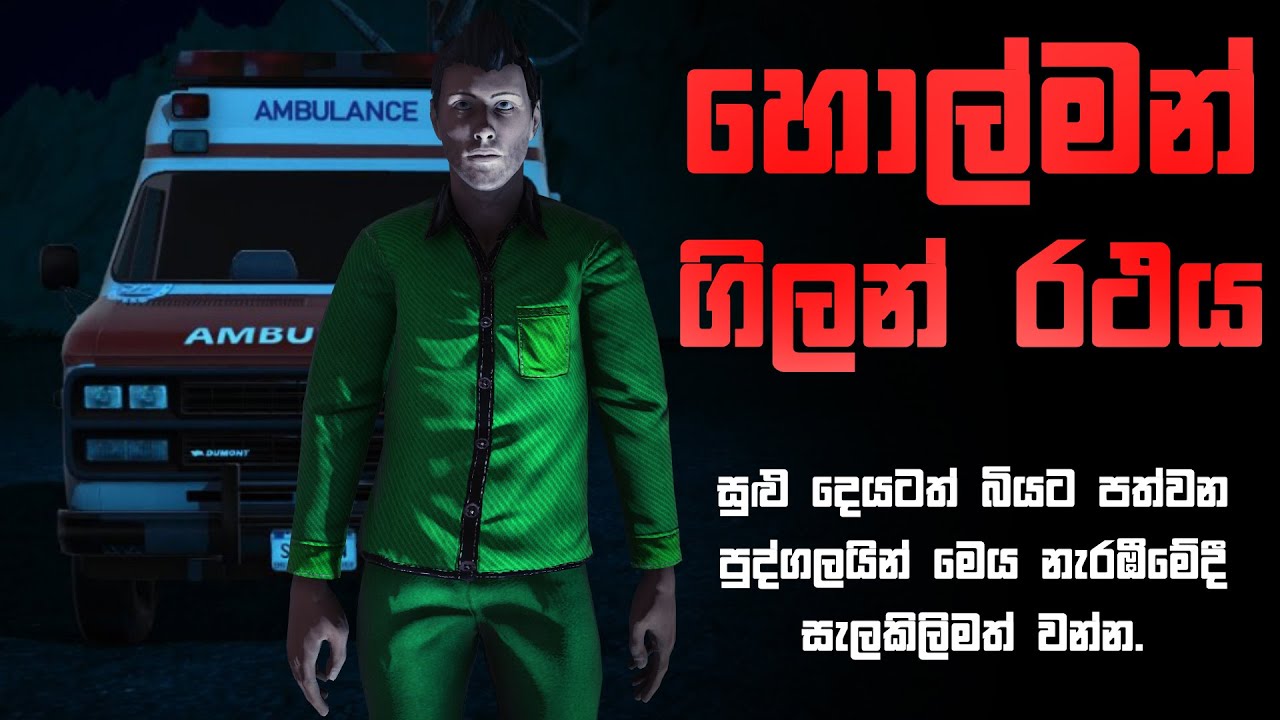හොල්මන් ගිලන් රථය | Holman katha | Bihisunu Nimeshaya (සත්&zwj;ය හොල්මන් කතා )