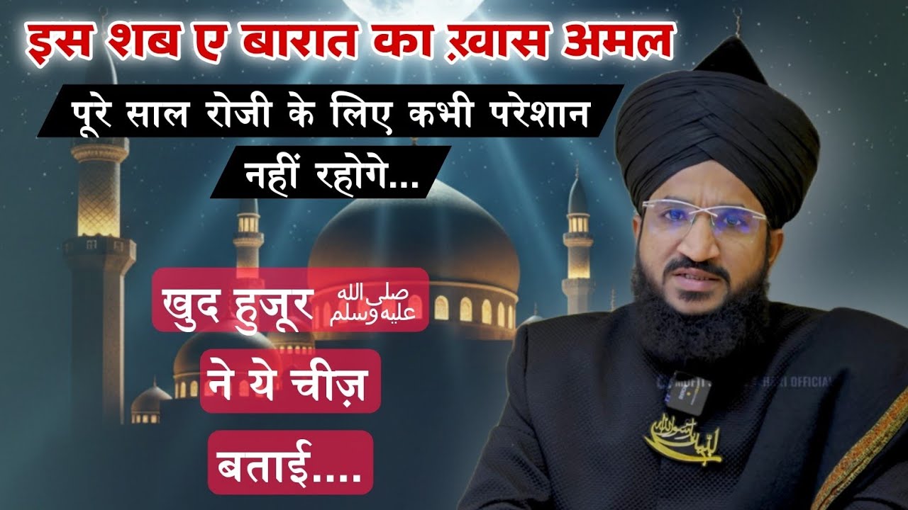Sahb e Barat Ka Ek Khas Amal Roji Ke Liye | Mufti Salman Azhari #noor_e_raza #shabebarat 