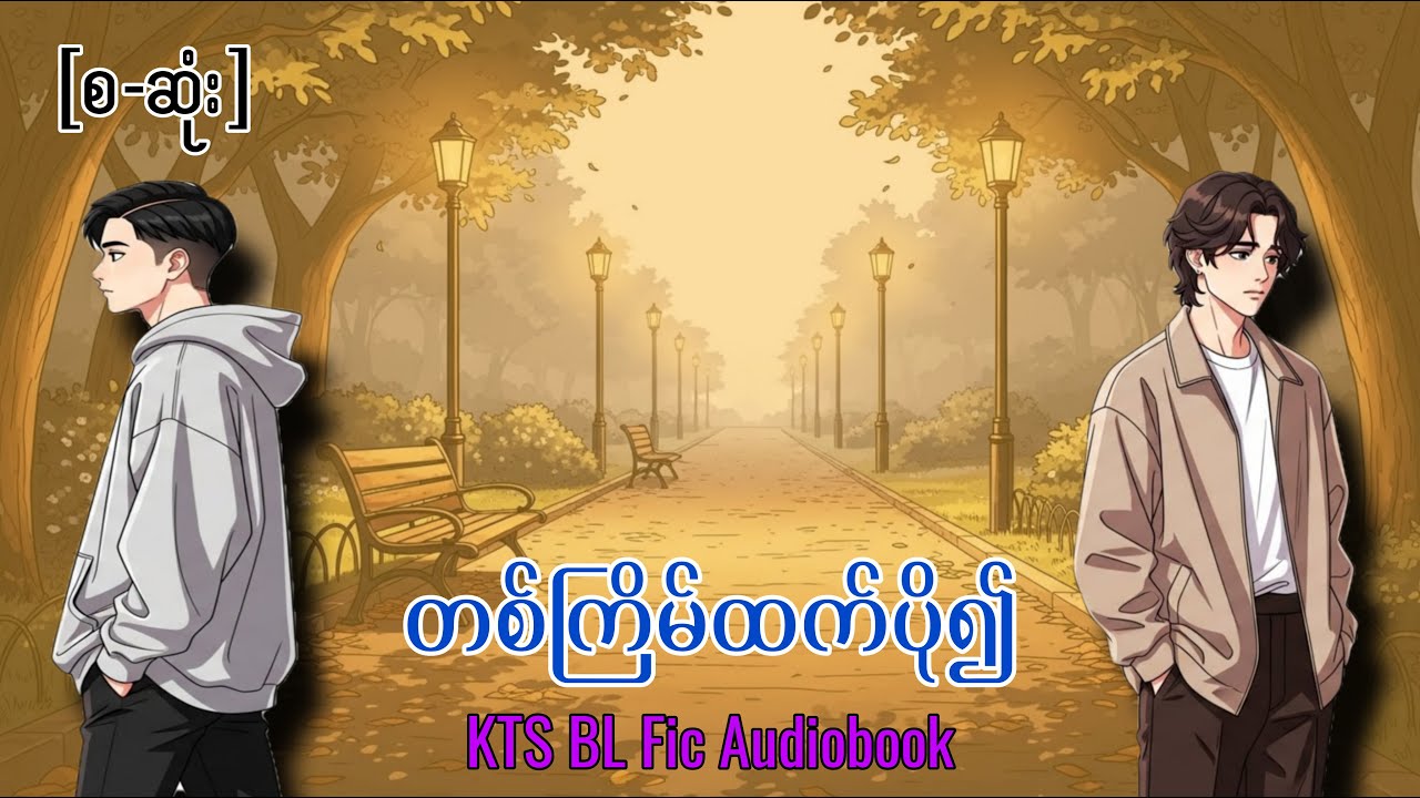 တစ်ကြိမ်ထက်ပို၍(စ-ဆုံ)၊BL Fic Audiobook