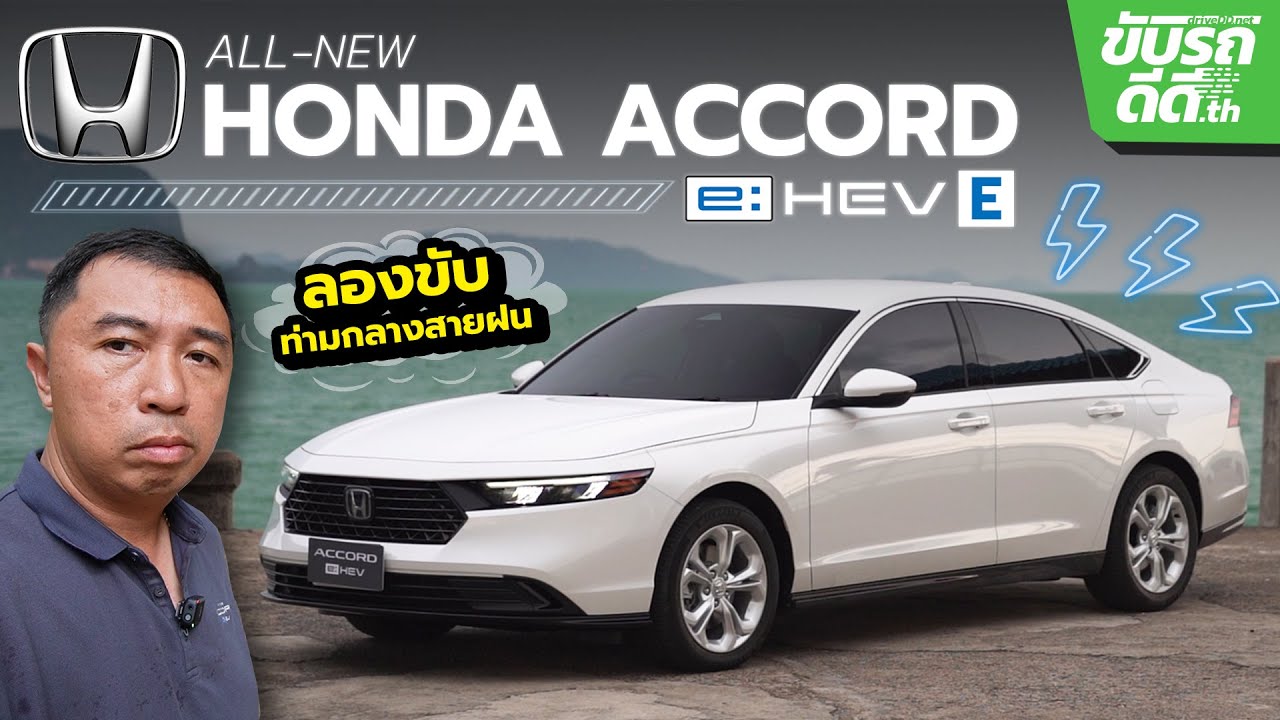 ลองขับ HONDA ACCORD e:HEV E รถยนต์ไฮบริด 2.0L หรู สปอร์ต ราคา 1,529,000 บาท