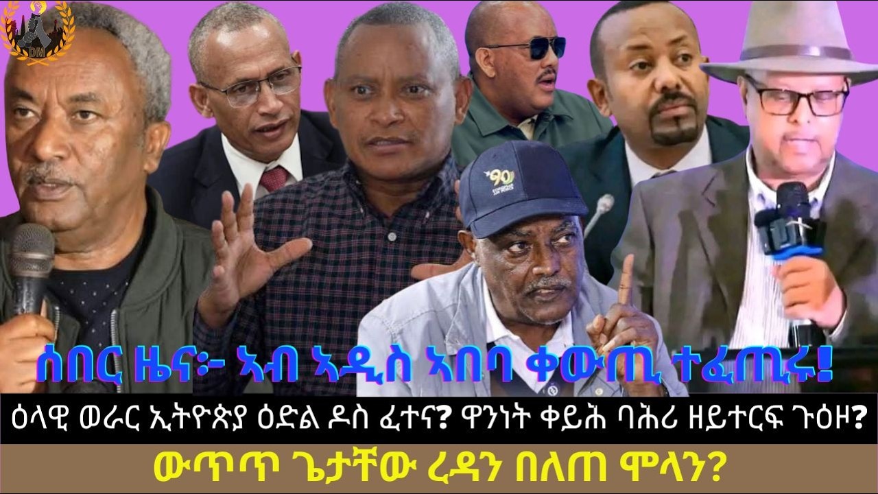 ሰበር ዜና፦ ኣብ ኣዲስ ኣበባ ቀውጢ ተፈጢሩ! ዕላዊ ወራር ኢትዮጵያ ዕድል ዶስ ፈተና? ዋንነት ቀይሕ ባሕሪ ዘይተርፍ ጉዕዞ? ውጥጥ ጌታቸው ረዳን በለጠ ሞላን?