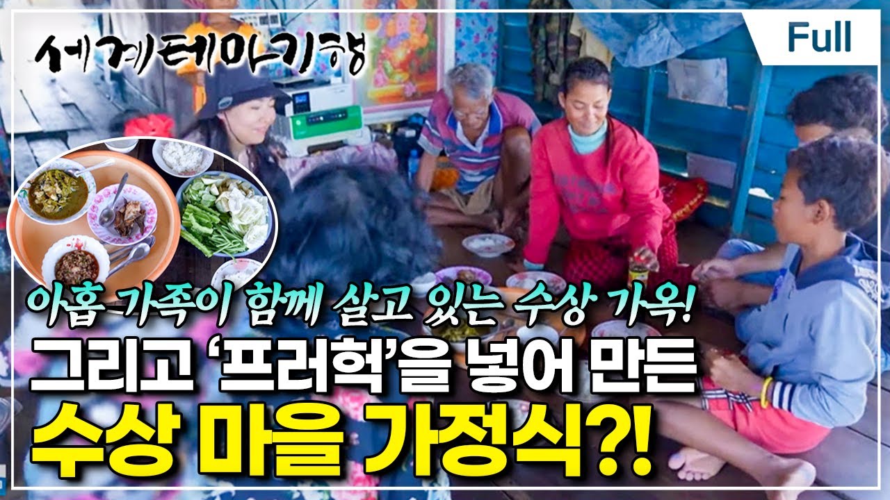 [Full] 세계테마기행 - 사람이 좋아, 캄보디아- 내 마음의 풍경, 톤레사프?프레이벵