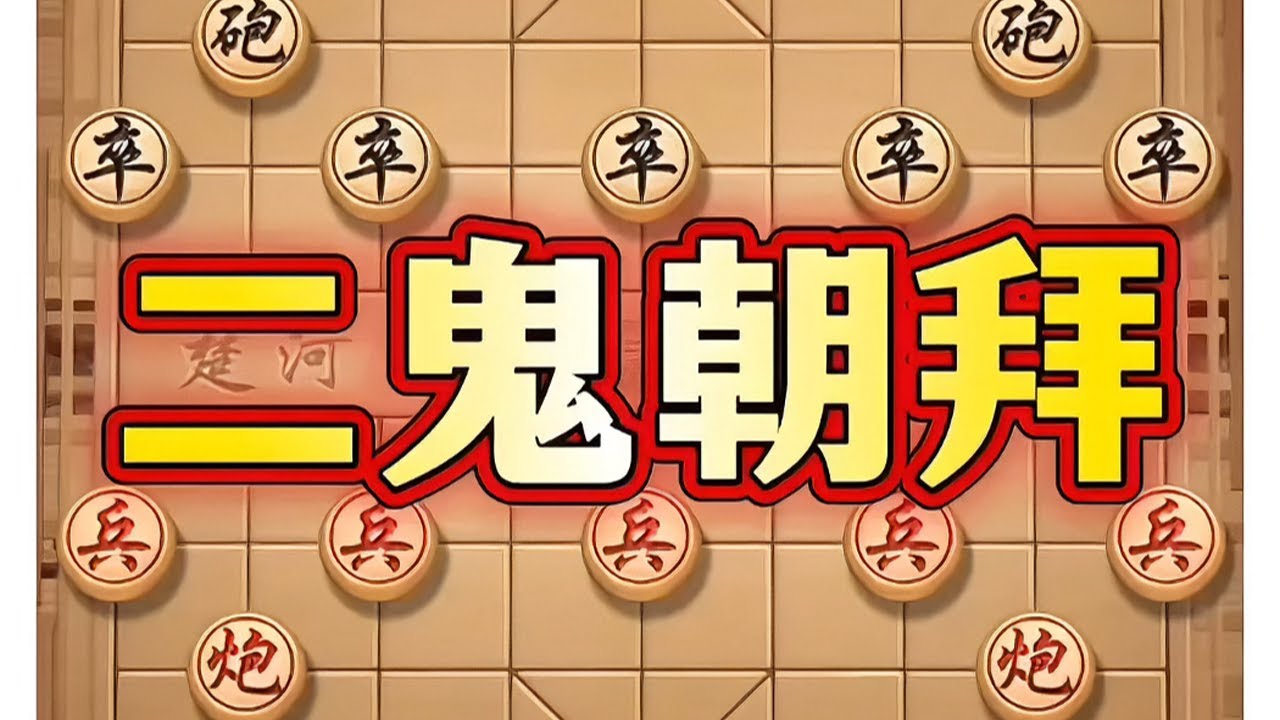 二鬼朝拜 #象棋 #中国象棋 #象棋布局 #象棋套路