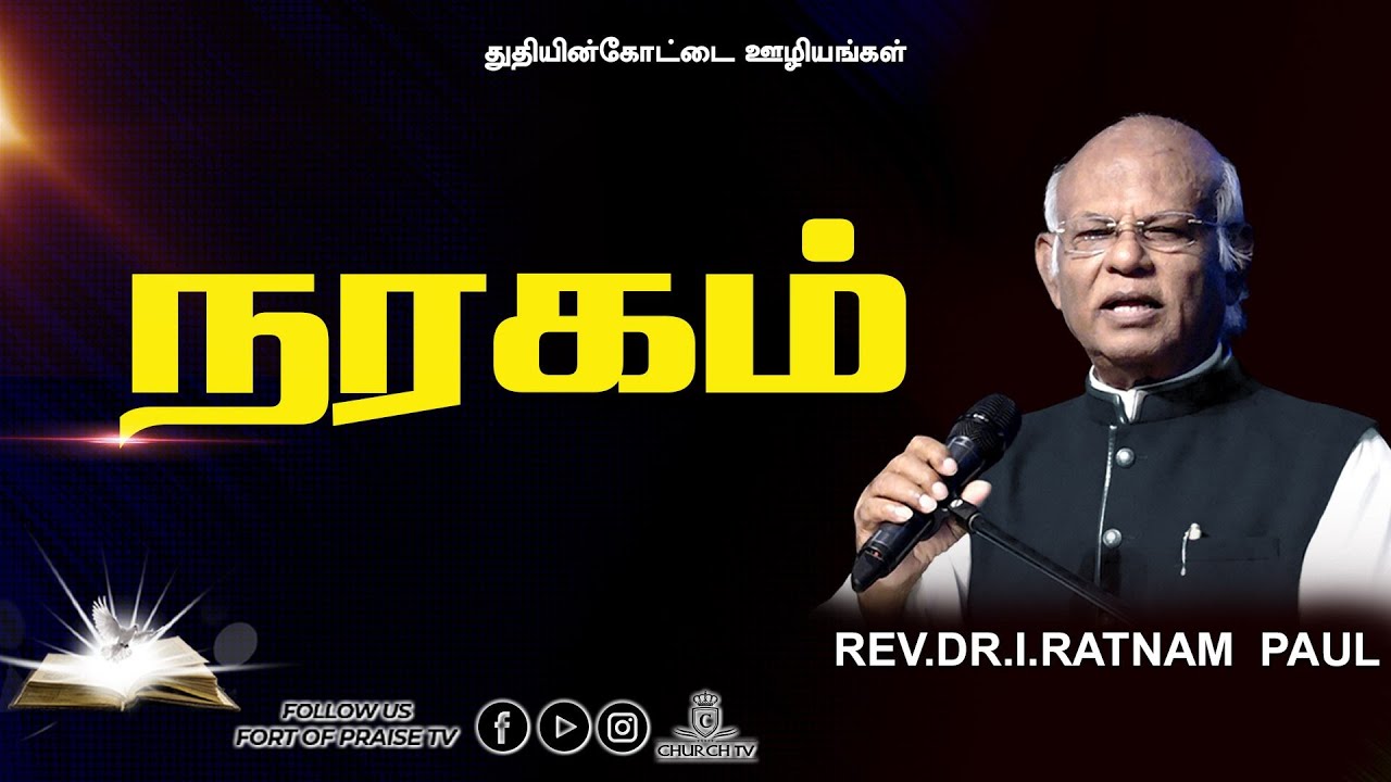 Tamil Christian Message || நரகம் || Fort of Praise Ministries