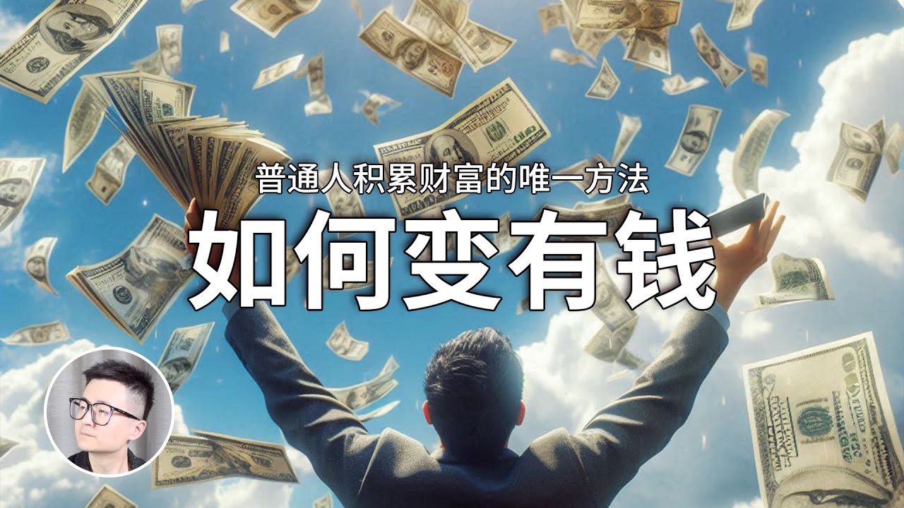 此視頻的播放進度可能決定了你通向財富自由的腳步！普通人成為有錢人的唯一方法，太反直覺了