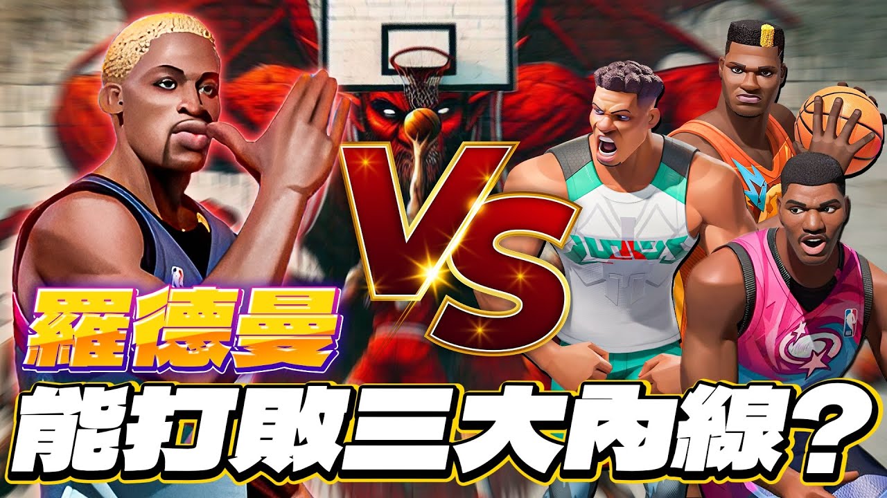 全明星街球派對｜實測！【大蟲】羅德曼Dennis Rodman的籃板能夠打敗現在主流的歐拉朱萬、字母哥與卡培拉嗎？