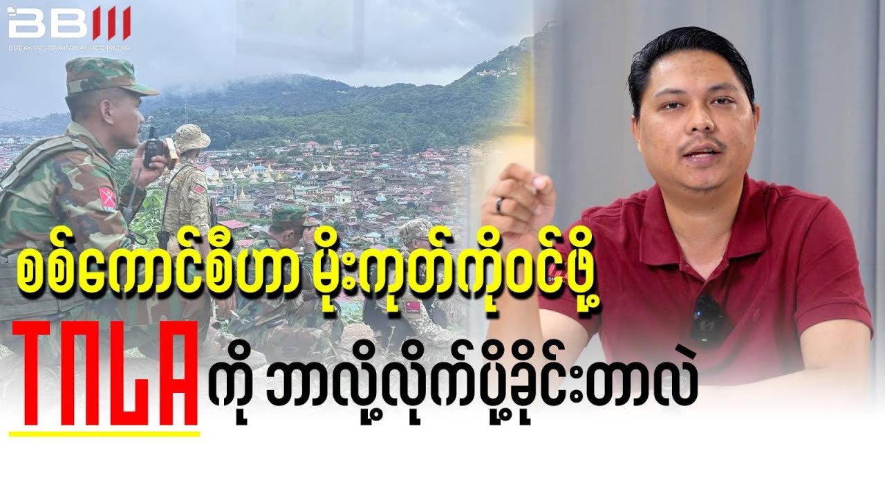 The Shocking Reason the Military Council Sent the TNLA into Mogok!