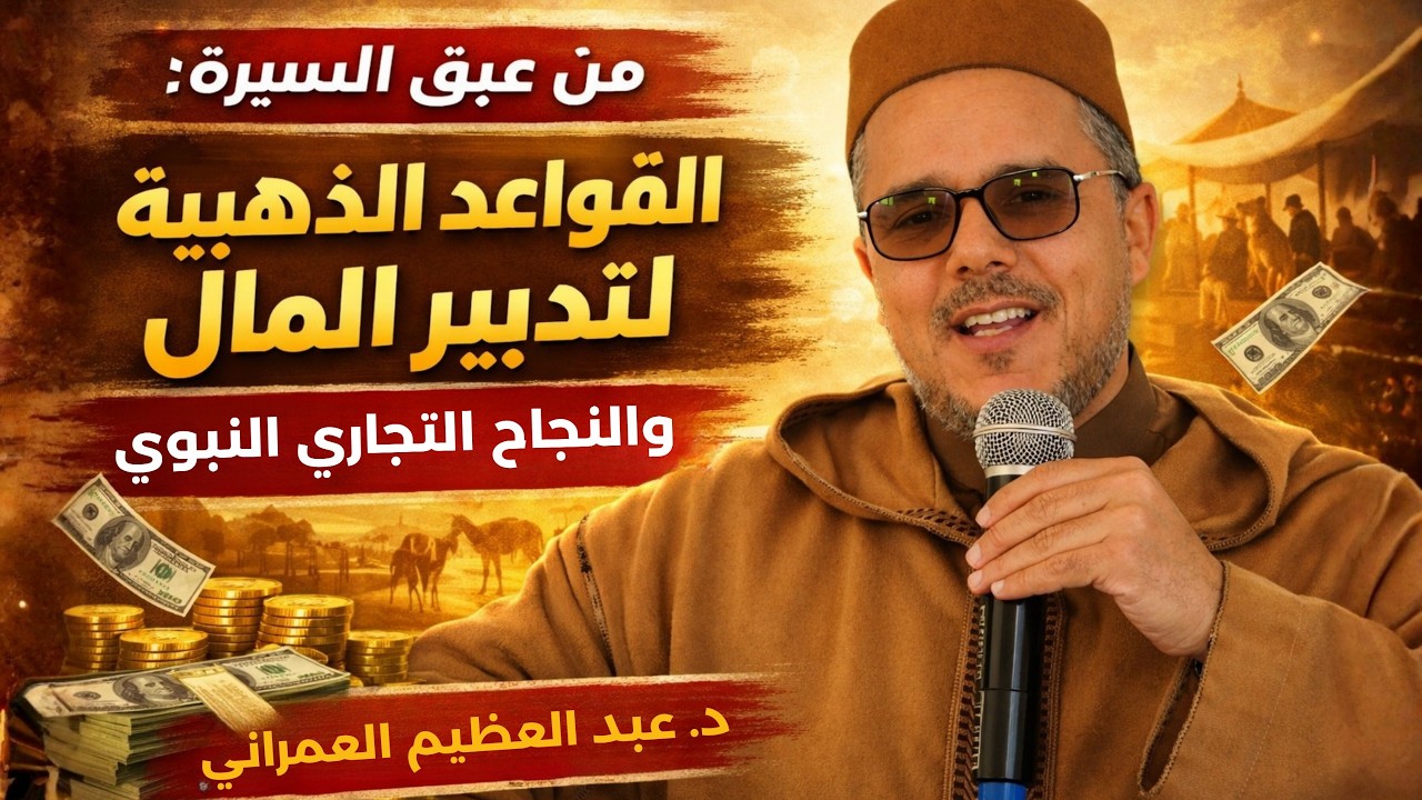 من عبق السيرة: القواعد الذهبية لتدبير المالي  والنجاح التجاري النبوي ll الدكتور عبد العظيم العمراني 