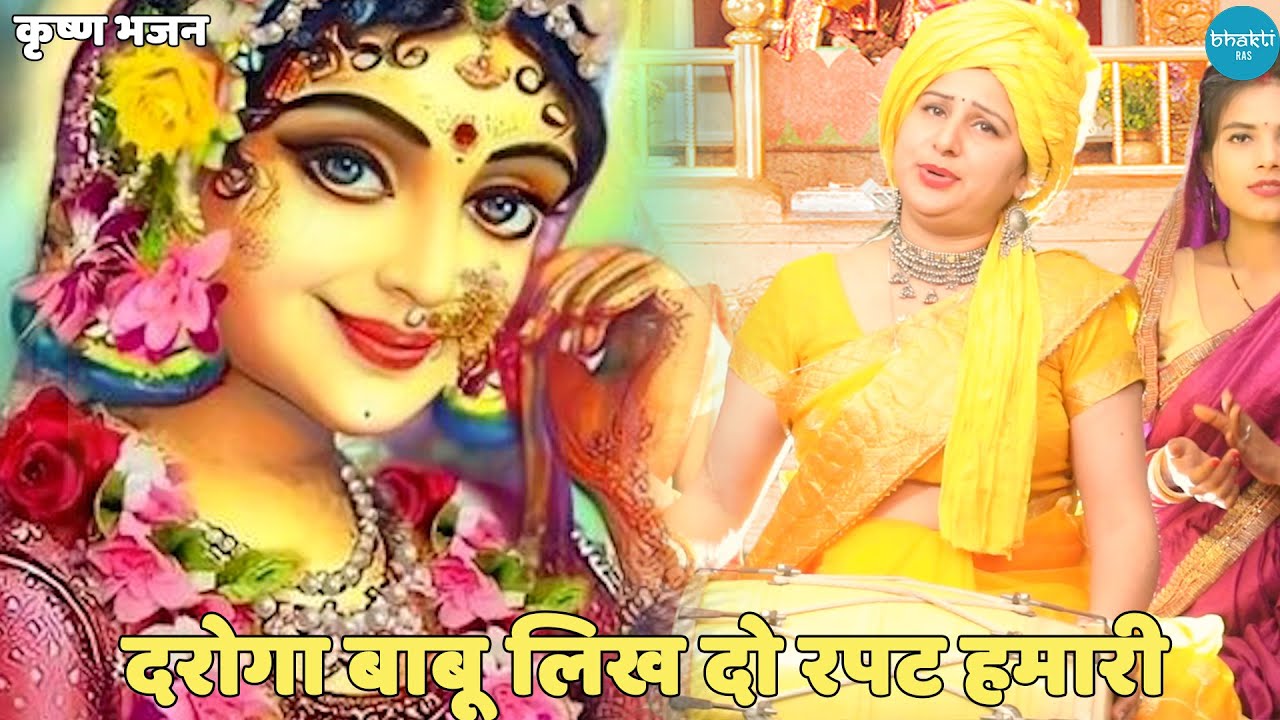 कृष्ण भजन ||  दरोगा बाबू लिख दो रपट हमारी || Daroga babu likh do report hamari