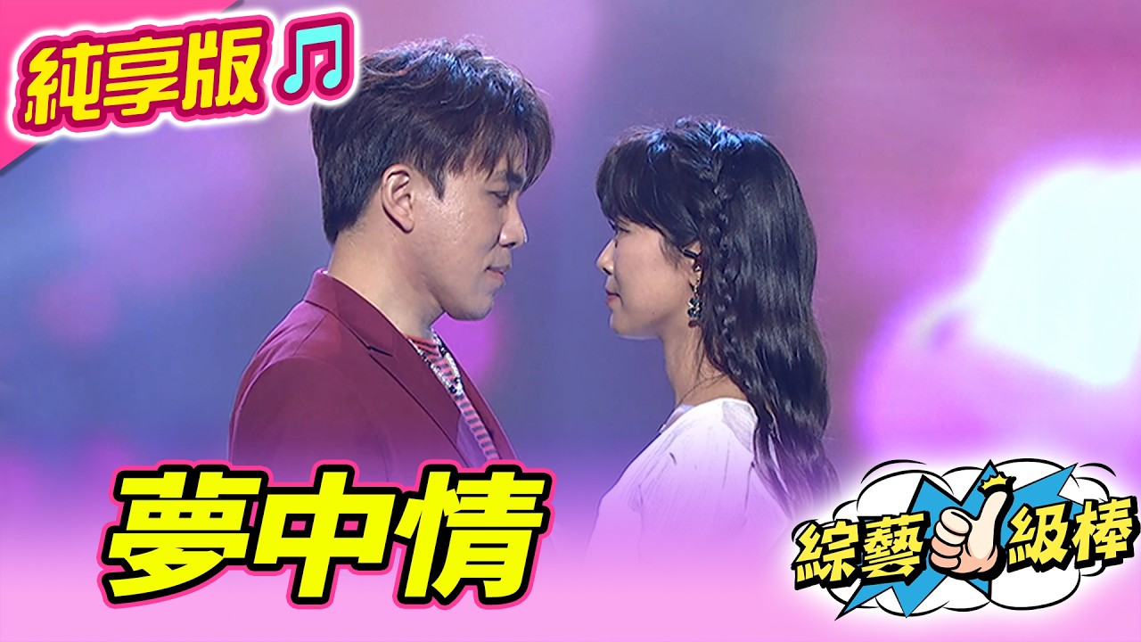 【綜藝一級棒】夢中情 (許志豪 翁鈺鈞) #純享版 #春季戀歌金曲歡樂頌